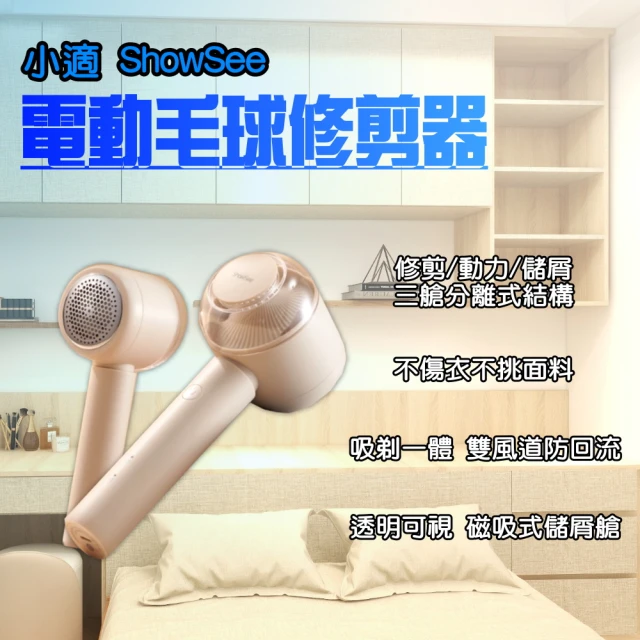 ShowSee 小適 小適毛球修剪器(小米有品 除毛球機 衣物去毛器 毛球機 除毛球器 粘毛器 衣物除毛器)