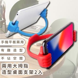 【讚啦】兩用大拇指桌面支架2入(手機 平板 造型 懶人 追劇 支撐架 食譜)