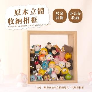 【玩具的家】原木立體收納相框(防塵 防水 扭蛋 公仔展示 模型架 裝飾 擺設 展示櫃 收藏盒)