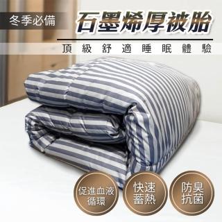 【Hilotto】臺製 石墨烯厚被胎 6x7尺 物理防蹣(被胎 被子 棉被)