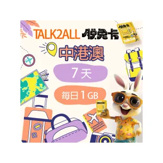 【Talk2all脫兔卡】中港澳上網卡7天每日1GB高速網路過量降速中國大陸香港澳門吃到飽(4G網路SIM卡預付卡)