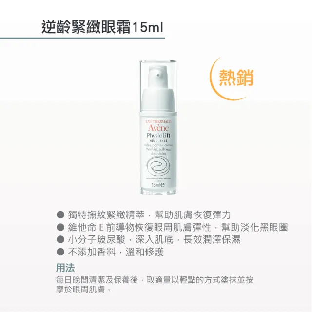 【Avene 雅漾官方直營】逆齡緊緻眼霜15ml(A醛抗老)