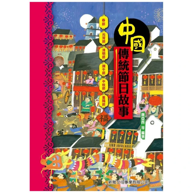 中國傳統節日故事