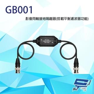 【昌運監視器】GB001 影像同軸接地隔離器 搭載平衡濾波器功能 支援CVBS 內建TVS