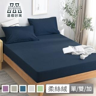 【這個好窩】100%柔絲絨素色床包枕套組(單人/雙人/加大)