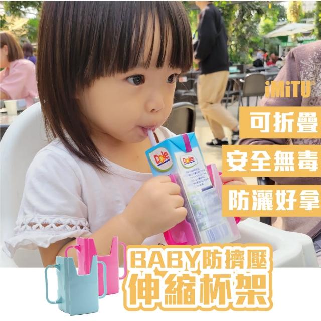 【imitu 米圖】防擠壓BABY伸縮杯架(牛奶防灑 折疊杯架 飲料杯架 防擠壓 利樂包 鋁箔包杯架)