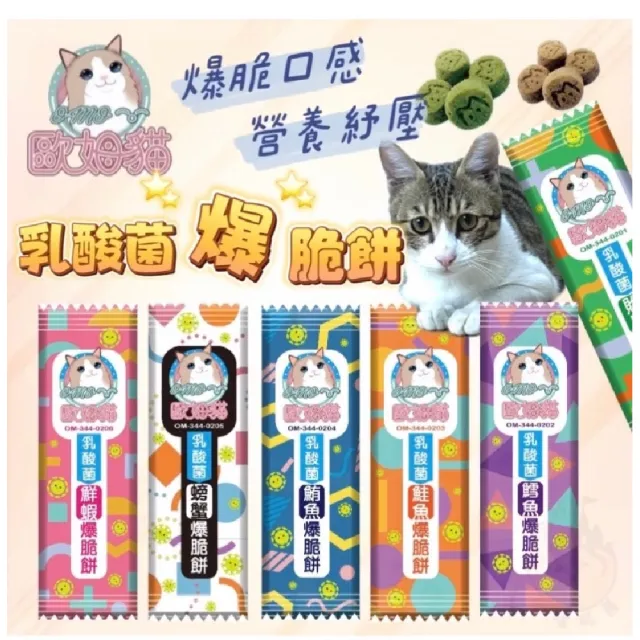 【歐姆貓】乳酸菌爆脆餅 20g*40入(貓咪零食 貓咪點心 貓餅乾 貓咪零食 貓脆餅)
