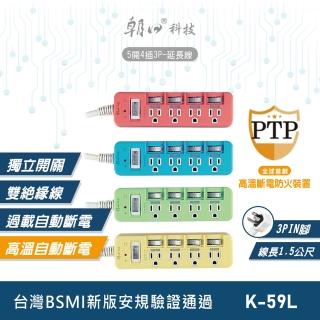 【朝日科技】3P粉彩高溫斷電5開4插延長線 1.5m(K-59L)