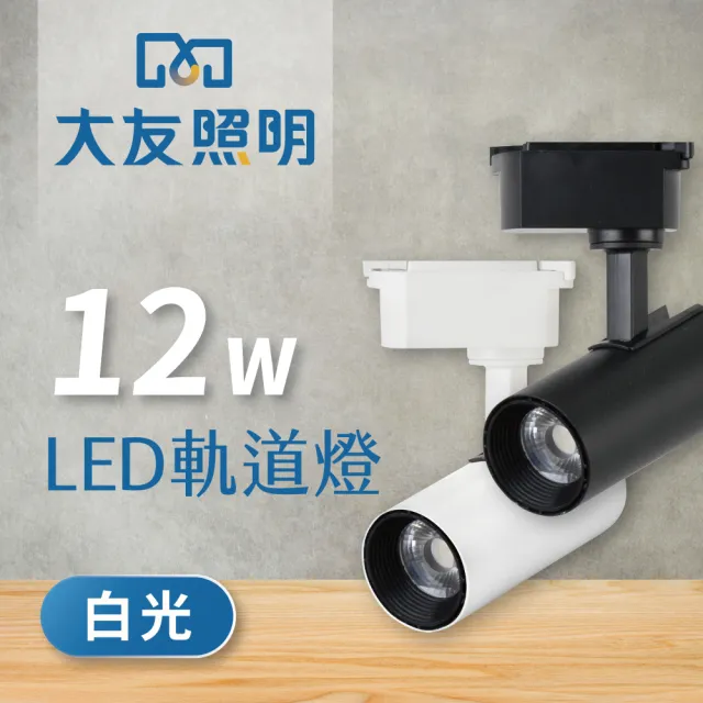 【大友照明】LED 軌道燈 12W 白光 - 4入(軌道燈)