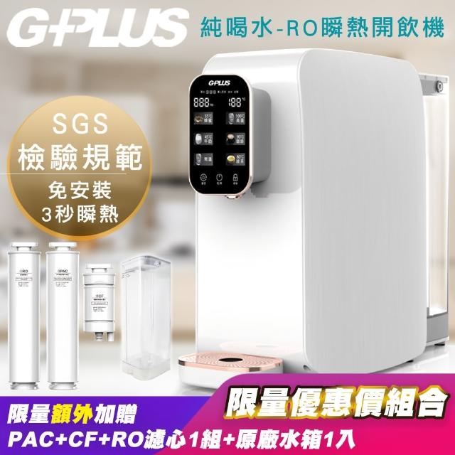 【G-PLUS 拓勤】GP純喝水-RO移動式快速加熱開飲機飲水機+另外贈送水箱一入及一年份濾心(RO+PAC+CF濾心)