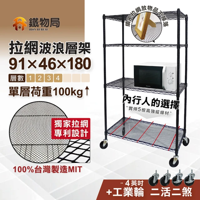 【鐵物局】91X46X180cm拉網四層架+4英吋工業輪-獨家專利100%MIT(烤漆黑-拉網層架/密格網片/展示架/貨架)