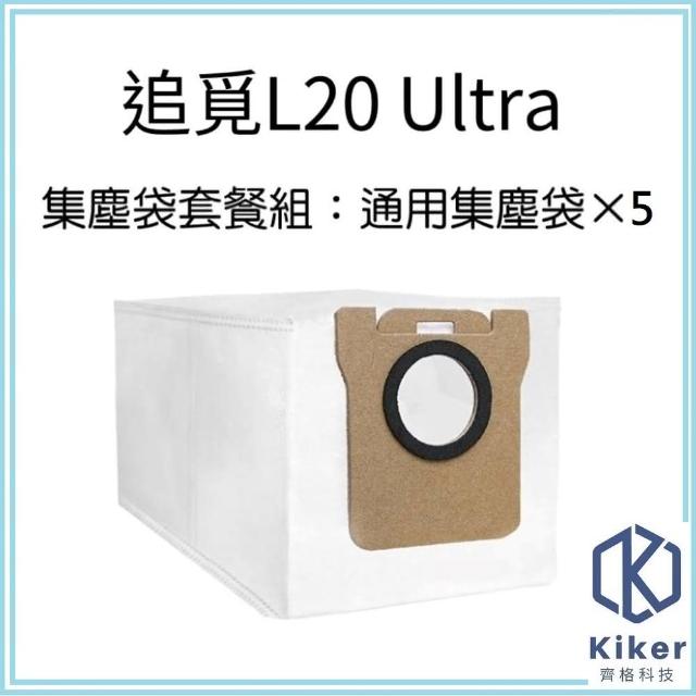 【齊格科技】追覓 L20 Ultra 全能掃拖旗艦機皇 副廠集塵袋組(集塵袋5入組)