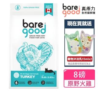 【BARE GOOD 真原力】無榖健康貓鮮糧 原野火雞 8磅(加拿大進口/貓飼料/天然糧/火雞/無穀/貓鮮糧)