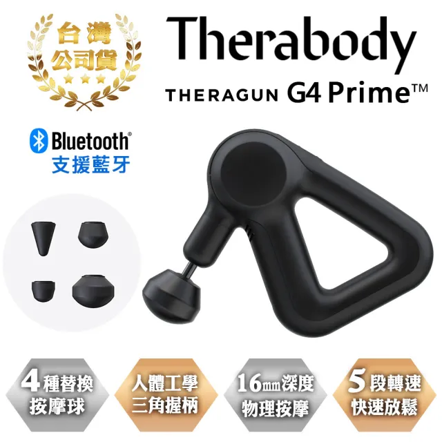 【Therabody】Theragun G4 Prime 專業型智慧衝擊式筋膜槍(4款按摩頭/16mm振幅/13kg推力)