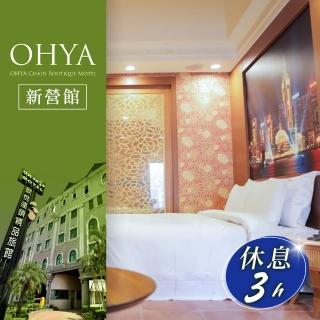 【歐悅連鎖精品汽車旅館】新營館-雙人白金套房休息三小時(享樂券-不分平假日)