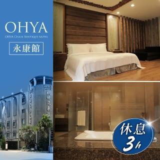 【歐悅連鎖精品汽車旅館】永康館-雙人旗艦套房休息三小時(享樂券-不分平假日)