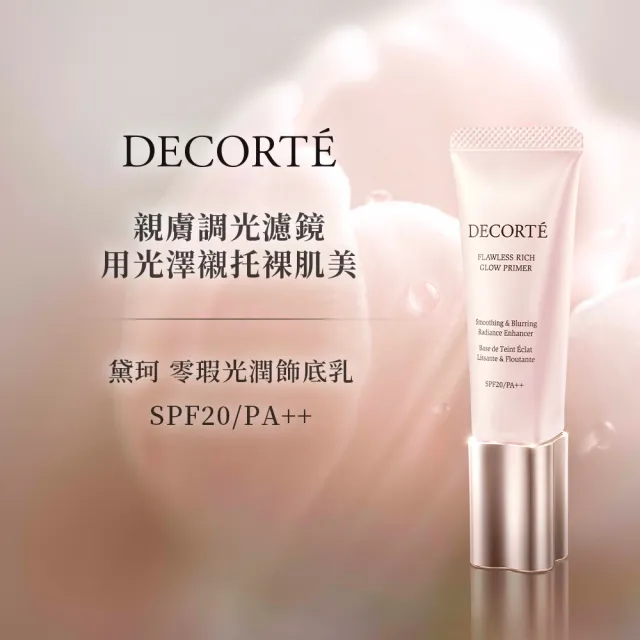 【COSME DECORTE 黛珂】零瑕光潤飾底乳 30mL