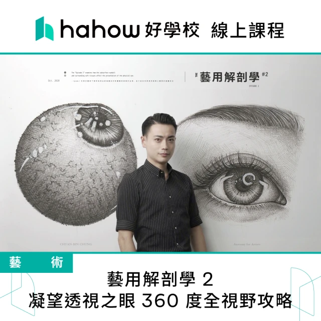 Hahow 好學校 藝用解剖學 2 - 凝望透視之眼 360 度全視野攻略