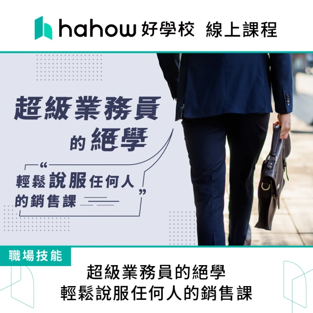 Hahow 好學校 上台惡夢變美夢：穩健台風的魅力溝通術品牌