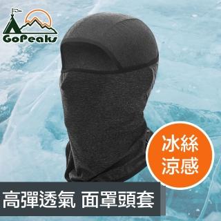 【GoPeaks】冰絲涼高彈性透氣運動防曬面罩/機車面罩頭套 FHB01麻黑