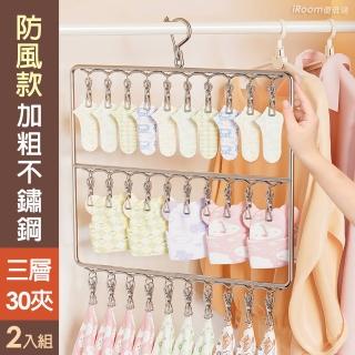 【iRoom 優倍適】防風款加粗不鏽鋼三層曬襪架30夾-豎款2入組(襪架 襪夾 毛巾架 曬衣架 曬衣夾 曬襪架)