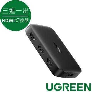 【綠聯】三進一出 HDMI切換器 小巧款(支援PS4 SWITCH 筆電 電腦)