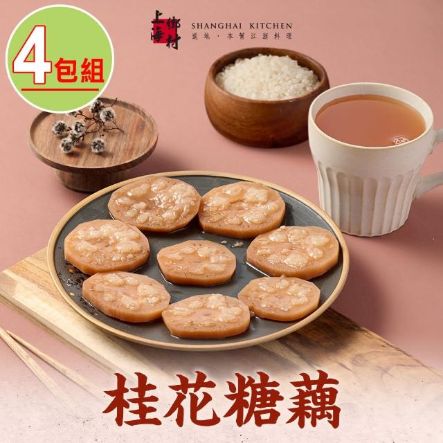 【SHANGHAI KITCHEN 上海鄉村】桂花糖藕4包組(270g±10%/固形物160g/包 團圓飯 甜點)