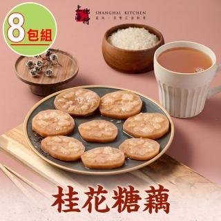 【SHANGHAI KITCHEN 上海鄉村】桂花糖藕8包組(270g±10%/固形物160g/包 團圓飯 甜點)