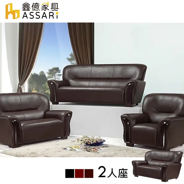 【ASSARI】舒適雅致風格雙人皮沙發