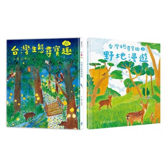 本土生態教育養成套書【自然探索版】（台灣生態尋寶趣＋野地漫遊）