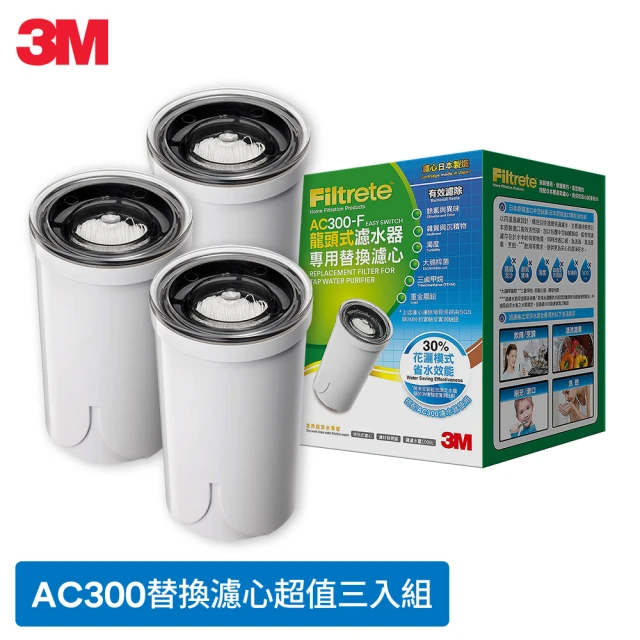 3M AC300 龍頭式濾水器替換濾心 AC300-F(超值3入組)