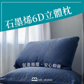 【MEHOME】石墨烯6D立體枕(石墨烯、立體枕、舒眠枕、飯店枕、恆溫發熱、獨立筒)