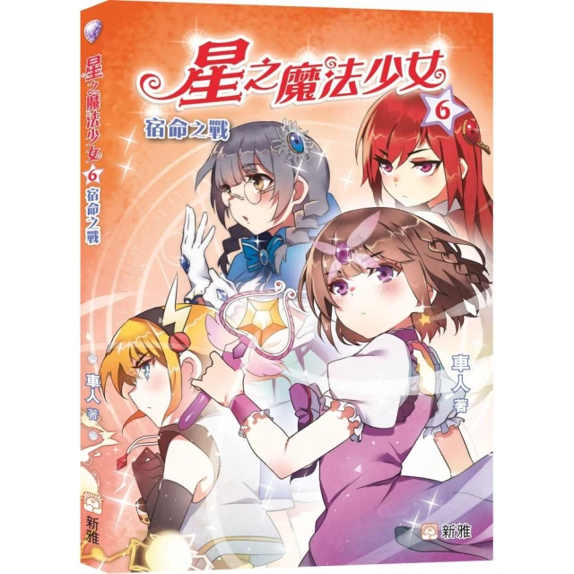 星之魔法少女6：宿命之戰