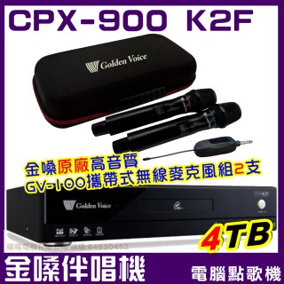 【金嗓】CPX-900 CPX900K2F 4TB 家庭式電腦點歌伴唱機(金嗓原廠GVM-100無線麥克風2支 獨家贈超值好禮)