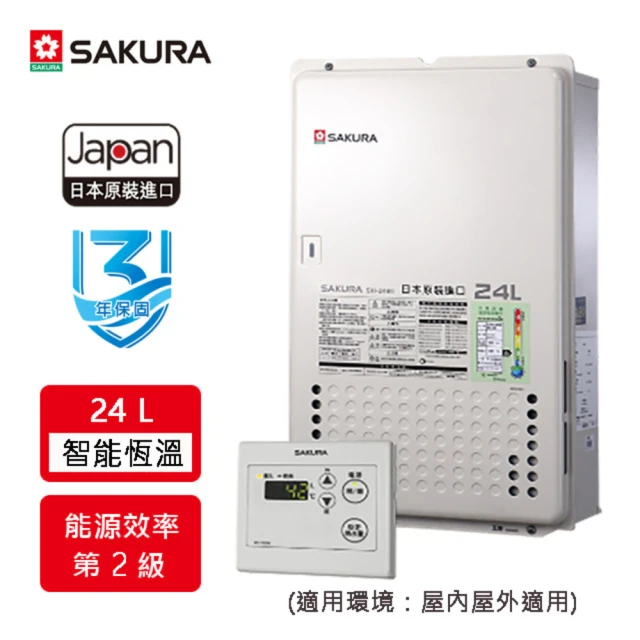 SAKURA 櫻花 24公升無線遙控智能恆溫熱水器FE式LP