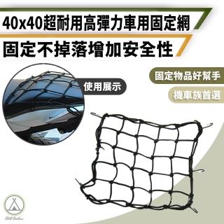 【Chill Outdoor】高彈力 車用固定網 40x40cm(車頂網 車用置物袋 車用收納 儲物袋 網袋 網子 網兜 置物網)