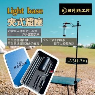 【日月工所】Light base 夾式燈座(悠遊戶外)