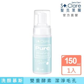 【St.Clare 聖克萊爾】純洗顏牛奶酵素潔顏慕斯150ml(氨基酸配方/醫美後護理)