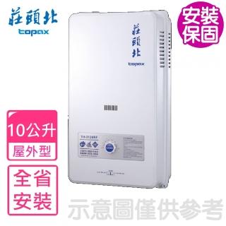 【莊頭北】10公升屋外型熱水器RF式桶裝瓦斯(TH-3000TRF LPG基本安裝)