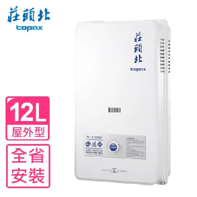 【莊頭北】12公升屋外型15排火熱水器RF式天然瓦斯(TH-3126RF_NG1基本安裝)