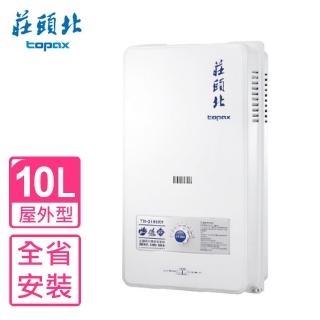 【莊頭北】10公升屋外型13排火熱水器RF式桶裝瓦斯(TH-3106RF LPG基本安裝)