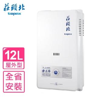 【莊頭北】12公升屋外型15排火熱水器RF式桶裝瓦斯(TH-3126RF LPG基本安裝)
