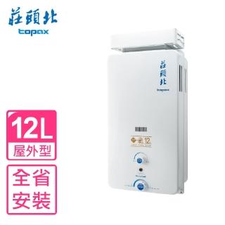 【莊頭北】12公升抗風型15排火熱水器RF式桶裝瓦斯(TH-5127ARF LPG基本安裝)