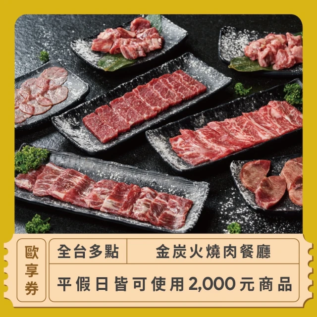 發肉燒肉餐酒 $1000商品抵用券(歐享券)好評推薦