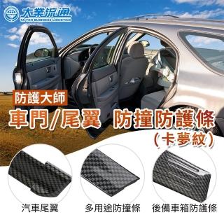 防護大師 卡夢多功能防撞條 汽車防撞條/尾翼/後備箱防護條-快(保護條 汽車防撞 門邊防撞 防撞膠條)