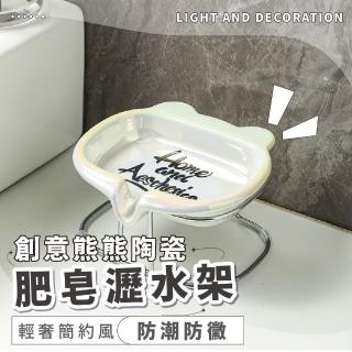【熊熊香香】創意熊熊陶瓷肥皂瀝水架(不積水 浴室 廚房 置物架 收納架 流理臺 居家擺飾 肥皂盒)