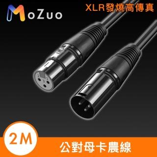 【魔宙】XLR發燒高傳真 公對母卡農線/多裝置音源延長線 2M
