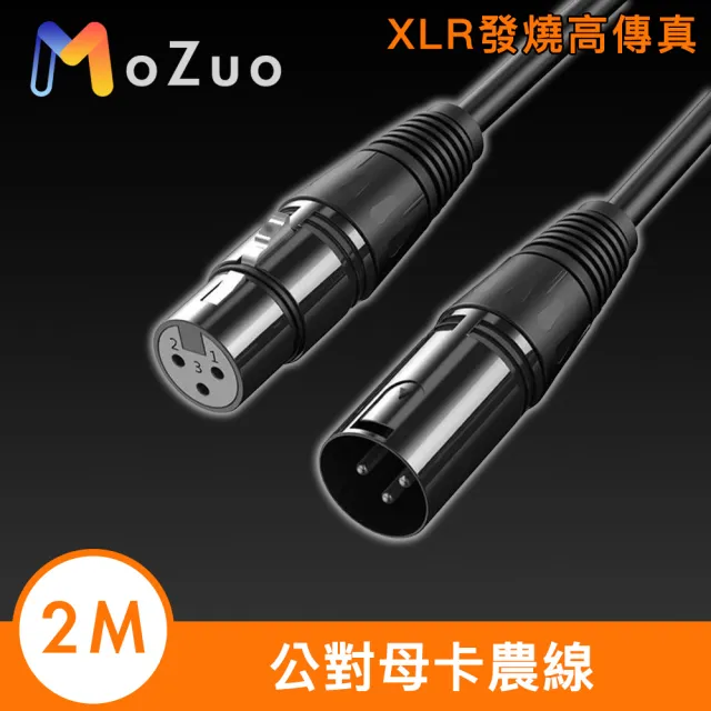 【魔宙】XLR發燒高傳真 公對母卡農線/多設備音源延長線 2M