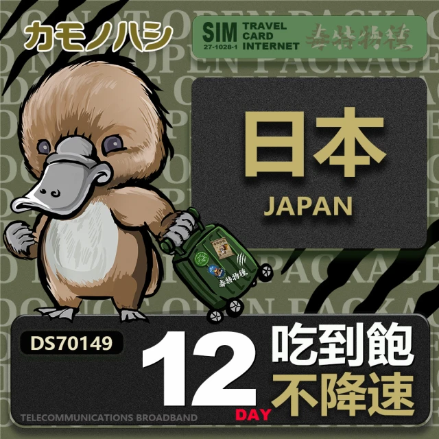鴨嘴獸 旅遊網卡 Travel sim日本 12天 吃到飽 純上網 不降速網卡(日本旅遊 高流量上網 上網卡)