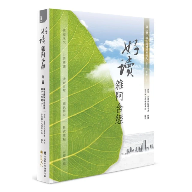 好讀 雜阿含經 第二冊：緣生緣滅原來如此（卷十一至卷二十）